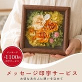 プリザーブドフラワー ギフト 額縁 壁掛け 【フルール・ドゥ・ミュール】 喜寿 還暦 傘寿 米寿 卒寿 白寿 百寿 お祝い 開店祝い 開業祝い 開院祝い 記念日 周年記念 記念品 結婚記念 両親 誕生日 プレゼント 退職祝い 女性 送別会 卒業 卒団 おしゃれ フラワーアレンジメント フラワーギフト 長持ち メッセージカード 木製 インテリア 雑貨 母の日 花