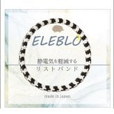 静電気軽減 リストバンド 通販 静電気対策 静電気防止グッズ 静電気対策グッズ ブレスレット エレブロ ELEBLO レディース メンズ 男女兼用 おしゃれ ユニセックス 秋冬 オシャレ かわいい 可愛い 手首