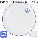 ロイヤルコペンハーゲン ブルーライン クーププレート 19cm 1658729 (1058884) 【スペシャルラッピング660円(別売り)】 北欧食器 洋食器 送別会 誕生日 お中元 還暦祝い 結婚祝い 結婚式 高級 父の日 母の日 成人祝い ホワイトデー