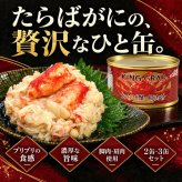 たらばがに脚肉付き 缶詰 3缶セット / たらばがに タラバガニ 蟹缶 カニ缶 脚肉 肩肉 フレーク 棒肉 海鮮 高級 贈答 ギフト 白箱 お取り寄せ サラダ チャーハン / プリプリ食感と濃厚な旨味を手軽に楽しめる 脚肉入りの贅沢なたらばがに缶詰