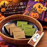 【早割10％OFF 10/10まで】ハロウィン 抹茶チョコレート ほうじ茶チョコ 9枚(6:3)入り 洋菓子 スイーツ 贈り物 お取り寄せ ギフト 誕生日 プレゼント 手土産 京都 高級スイーツ 食べ物 送料無料 板チョコ お返し お菓子 おしゃれ 人気 プチギフト 絶品スイーツ Halloween ハロウィン2026 (送料込み)