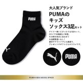 PUMA プーマ 靴下 キッズ ジュニア 男の子 3足組 19-21cm 21-23cm 23-25cm 刺繍 ショート丈 通気性 つまさきとかかと補強 子供用靴下 くつした スポーツブランド スポーツソックス 入学 通学 3足セット 洗い替え まとめ買い karlas