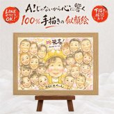 米寿祝い 似顔絵 ギフト プレゼント 名入れ 手描き 贈り物 米寿 長寿祝い 長寿 誕生日 88歳 大人数 家族 両親 お父さん お母さん 下書き確認 名入れ 修正無料 似てる 親孝行 かわいい サプライズ 88歳 長寿 思い出 感動 喜ばれる 還暦祝い オリジナル 記念日 ホワイトデー 古希祝い 色紙 お祝い返し バレンタインデー 披露宴 ウェディングギフト