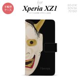 【手帳型 スマホ カバー ケース】【SO01K】【エクスペリア XZ1】手帳型 ケース SO-01K スマホ カバー Xperia XZ1 エクスペリア 能面 般若 黒 nk-004s-so01k-dr1044【メール便送料無料】
