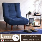 １人掛ハイバックソファ（布地）ローソファにも、ポケットコイル使用、３段階リクライニング 日本製｜lemmik-レミック-