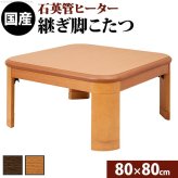 こたつ 正方形 楢ラウンド折れ脚こたつ-リラ 80×80cm 折脚 継ぎ脚 角が丸い テーブル ローテーブル 炬燵 コタツ モダン 天然木 木製 日本製 国産 テレワーク リモートワーク 在宅ワーク 新生活