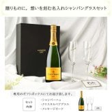 ヴーヴ クリコ 名入れ ペアグラス セット  お酒 シャンパン 750ml シャンパングラス 名前入り プレゼント ギフト 面白い センス 定年退職 還暦祝い 退職祝い 男性 女性 お祝い 古希 喜寿 傘寿 米寿 卒寿 白寿 百寿 敬老の日