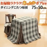 こたつ布団 長方形 省スペース 省スペースお手入れラクラクダイニングこたつ用掛布団-ブランチ 75x50cmデスク型ハイタイプこたつ用（235x210cm） 保温 掛け布団 かけふとん コタツ 炬燵 こたつぶとん デスク しじら織り ボア生地 暖かい