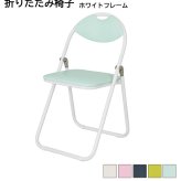 チェア 椅子 折りたたみ ホワイトフレーム W430 D475 ×H795 パイプ 折り畳み パイプいす 折り畳みイス パイプイス 折りたたみいす 簡易 折りたたみパイプ 会議用 折畳