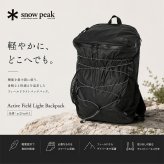 snowpeak Active Field Light Backpack リュック 大容量 リュックサック 通勤 通学 普段使い レディース メンズ ギフト プレゼント ブラック ac25su412