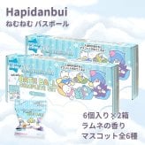 Hapidanbui ねむねむ　バスボール　コンプリートセット　6個入り　ラムネの香り　マスコット全6種　年齢: 7才以上　2箱セット（全6種×2）入浴剤　ギフトやシェア