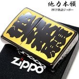ZIPPO ライター 四字熟語 他力本願 ジッポ 和柄 ユニーク 漢字 彫刻 ユーモア 色差し イエロー おしゃれ ブラックニッケル かっこいい ギフト エッチング 黒 メンズ プレゼント