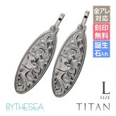 ハワイアンジュエリー ペア ペンダントトップ 金属アレルギー 対応 純チタン 刻印 無料 誕生石 オーバル Lサイズ チェーン別売りステンレスより軽く肌に優しい カップル プレゼント ハロウィン 【品番：TIP404LP】