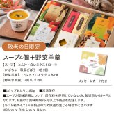 【敬老の日限定】野菜羊羹付き 4個 ギフト セット スープ ｜ カップのままレンジで1分 国産 野菜 低カロリー