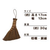 鬼毛棕櫚 4玉 荒神箒 ミニ箒 ほうき ホウキ とさか 手箒 おしゃれ コンパクト ミニほうき 小箒 荒神箒 シュロほうき 室内箒 掃除道具 卓上 隙間 掃除グッズ 隙間掃除