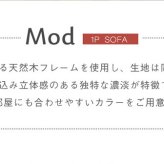 ソファ Mod モッド 1P 2P 1人掛け 一人掛け リビング ダイニング ナチュラル ブラック グレー グリーン ベージュ オレンジ ブラウン ファブリック 布 シンプル 北欧 おしゃれ ソファー リビングソファ リビング家具 ソファ家具 応接家具 新生活