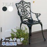 テーブル アルミ製アームチェア単品販売「トルペ」 簡単組立 ガーデン ダークグリーン テラス 庭 ウッドデッキ 椅子 アルミ アンティーク クラシカル イングリッシュガーデン ファニチャー シンプル 北欧 インテリア 家具 チェア 新生活