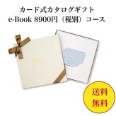 【送料無料】 カード式 カタログギフト e-book テイクユアチョイス HAP 8900円 ハーモニック 結婚 引き出物 内祝 お返し お祝い takeyourchoice 出産内祝 出産お祝い グルメ おすすめ 9000円 九千円 法事 法要 香典返し 満中陰志 引っ越し 新築 快気祝い 記念品 目録