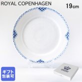 ロイヤルコペンハーゲン プレート 19cm プリンセス 1104620 【スペシャルラッピング660円(別売り)】 北欧食器 洋食器 送別会 誕生日 還暦祝い 結婚祝い 結婚式 高級 父の日 母の日 成人祝い ホワイトデー
