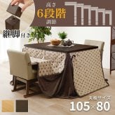 ベッド 寝具 コタツ 4点セット セット こたつ テーブル チェア ハイタイプ ダイニング 暖房器具 オールシーズン イス 布団 継脚付 360°回転 天然木 和モダン 105×80