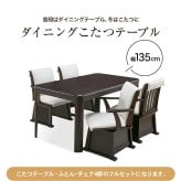 ダイニングこたつフルセット [こたつテーブル＋布団＋チェア４脚」 幅135cm 4人用 ファミリー向け ダイニングこたつ セット ダイニングこたつテーブルセット こたつセット　送料無料
