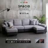 ソファ 座椅子 6人掛けコーナー L字 ー PVC×ファブリック ポケットコイル カバーリング 洗えるカバー 大型 低反発クッション おしゃれ モダン リビング 家族向け ブラック ブラウン