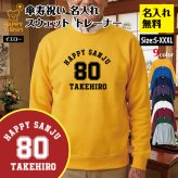 【名入れ】傘寿祝い トレーナー ＜デザインA・大＞ スウェット 長袖 服 還暦 プレゼント ギフト 男性 女性 メンズ レディース お祝い 80歳