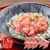マグロ たたき 1.5kg オリーブオイル使用 トランス脂肪酸ゼロ まぐろ 鮪 冷凍 ねぎとろ ネギトロ 海鮮丼 刺身 丼物 ギフト プレゼント お取り寄せ グルメ