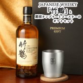 竹鶴 名入れ お酒 ウイスキー ブレンデッドモルトウイスキー タンブラー カップ   名前入り プレゼント ギフト 面白い センス 定年退職 還暦祝い 退職祝い 男性 女性 お祝い 古希 喜寿 傘寿 米寿 卒寿 白寿 百寿 敬老の日