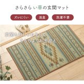 夏ラグ 夏用カーペット 玄関マット 室内 おしゃれ マット い草ラグ 日本製 抗菌防臭 滑り止め ウレタン 新生活 ラグマット 北欧調 約70×120cm