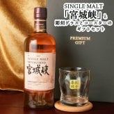 宮城峡 名入れ お酒 ウイスキー ロックグラス グラス   名前入り プレゼント ギフト 面白い センス 定年退職 還暦祝い 退職祝い 男性 女性 お祝い 古希 喜寿 傘寿 米寿 卒寿 白寿 百寿 敬老の日