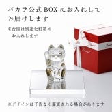 Baccarat バカラ まねき猫 宝づくし・当店オリジナル クリスタルガラス台座 15×15cm セット 名入れ彫刻代込み 名入れ 名前入り 彫刻 刻印 ギフト 記念品 誕生日 受賞 法人 開店 周年 高級 ブランド 置物 オーナメント 龍 竜 辰年 クリスタル