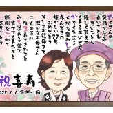 【最短1週間発送】似顔絵 名前 ポエム 喜寿祝い 還暦 古希 米寿 ネームインポエム 誕生日 プレゼント 両親 名前詩 gaナマエ