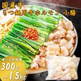 土佐あかうし・ゆすはら牛入り 国産牛 牛もつ 牛小腸 開き丸腸 300g～1.5kg もつ鍋用 ホルモン 味付けなし 高知県加工 高知産 急速冷凍 小分け お取り寄せ グルメ もつ鍋 鍋 お歳暮 年末年始 必要な量だけ使える小分け袋入り 【ヤマトクール便・送料無料】