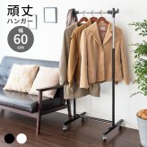 ラック 頑丈ハンガーW60 Sサイズ 幅60cm【衣類収納】 スチール ハンガー コートハンガー 丈夫 キャスター付き 大容量【北海道・沖縄・離島以外 】 新生活