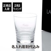 LALIQUE ラリック ファセット タンブラー 300ml グラス 名入れ彫刻代込み グラス 誕生日 ホールインワン 記念日 父の日 名前 刻印 正規品