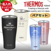 ギフト THERMOS サーモス 名入れ無料 名前入り 真空断熱 ペアタンブラーB 420ml JDY-421C| スパークリング 保冷 保温 ステンレスタンブラー おしゃれ グラス ビール 焼酎 酒 名入れギフト 結婚祝い 還暦祝い 誕生日プレゼント 還暦 父親 母親 30代 40代 50代 60代 70代 名前入りタンブラー プレゼント ギフト 無料ギフトラッピング メッセージカード
