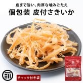 前田家 皮付さきいか 個包装 70g/150g/300g (7袋～30袋入) さきいか 皮付きさきいか 皮付 サキイカ スルメ するめ イカ いか 烏賊 日本酒 おつまみ 珍味 メール便 送料無料 MAEDAYA