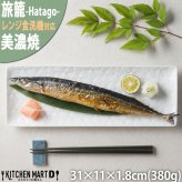 旅籠 長角皿 白 31×11cm 380g ホワイト 長角 プレート 網代 刺身皿 ホームパーティー おしゃれ インスタ映え 角皿 皿 食器 白磁 陶器 日本製 美濃焼 和食器 小田陶器 食洗器対応 ギフトカード対応
