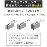 ガーデン エクステリア ラティス・フェンス固定金具 15cmブロック用 連結用1個 S-BF4515J