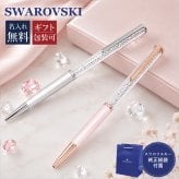 【名入れ無料】スワロフスキー SWAROVSKI ボールペン 全2カラー スリムタイプ Crystalline Silk クリスタルライン シルク 筆記具 高級 父の日 母の日【スペシャルラッピング660円(別売り)】 即日発送 クリスマスプレゼント 文房具 ビジネス小物 ホワイトデー