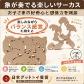 [日本製安心おもちゃ]　象のサーカス　[送料無料]日本グッドトイ受賞[おもしろ積み木 木のおもちゃ パズル 世界まる見え特捜部に登場♪日本製 男の子女の子 1歳 2歳 3歳 4歳 5歳 6歳 7歳 8歳 誕生日ギフト 誕生お祝い 出産祝い オーガニック 親子 木育 家族 ]