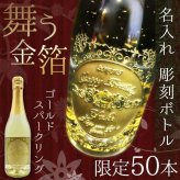 舞う金箔ボトル 金箔入りスパークリングワイン 各記念に 名入れ お酒 名前入り プレゼント ギフト 面白い センス 定年退職 還暦祝い 退職祝い 男性 女性 お祝い 古希 喜寿 傘寿 米寿 卒寿 白寿 百寿 敬老の日