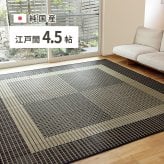 夏ラグ 夏用カーペット 国産 い草ラグ 栄山 約261×261cm 江戸間4.5帖 4.5畳 い草カーペット 上敷き 花ござ モダン 新生活