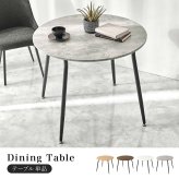 ダイニングテーブル (約)幅102×奥行102×高さ72cm ナチュラル スチール 組立式 カフェのような空間を演出する丸い天板が魅力的 ２人分の食事やパソコン作業にも快適に広々と使える直径９０センチ マーブルグレー オークナチュラル ホワイト