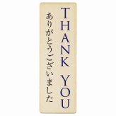 THANK YOU ありがとうございました プレート 木製 長方形 縦書き 9x27cm ピクトサイン 表示 案内 場所 看板 目印 施設 おしゃれ シンプル