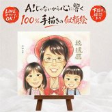 記念日の記念に、似顔絵ギフトはいかがでしょうか。 還暦祝い 似顔絵 プレゼント 名入れ 手描き ギフト 贈り物 記念日 お祝い 敬老の日 長寿 祖父母 家族 ご両親 下書き確認 修正無料 名入れ サプライズ 似てる かわいい 親孝行 宝物 還暦祝い 古希 60歳 長寿祝い 感激 大人数 メモリアルギフト オーダーメイド 卒寿祝い カラフル 百寿祝い お祝い返し 米寿祝い 感謝 大量注文 キレイ