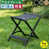 Xスツール 4脚セット STF-CXS-4P キャンプ アウトドア 折りたたみ椅子 チェア 軽量 低い 幅30cm 高さ33cm アルミフレーム コンパクト 足台 オットマン 屋外 室内 簡易 庭 タフ×軽量×コンパクト収納 お庭をもうひとつのリビングに 新生活