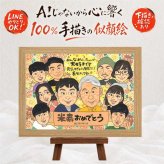 誕生日の記念に、似顔絵で感謝を形にしませんか。 米寿祝い 贈り物 似顔絵 手描き 名入れ プレゼント ギフト 誕生日 長寿 記念日 お祝い 大人数 孫 ご両親 祖父母 名入れ 修正無料 下書き確認 サプライズ 一生もの 喜ばれる かわいい 宝物 米寿祝い 88歳 傘寿 喜寿祝い 家族 傘寿祝い 長寿祝い メモリアル 快気祝い ホワイトデー お祝い返し お祝いの品 古希祝い 百寿祝い 感動