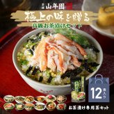 【高級ギフト】【高級お茶漬けセット 12食入り(お茶漬け専用茶付き)】金目鯛、まぐろ、鰻、鮭、いわし、磯海苔、焼海老、鮎、鱈子、梅、蟹、厚切り牛タンギフト 最強配送 誕生日プレゼント 鯛茶漬け お歳暮 2026 男性 女性 出産内祝い お返し 早割